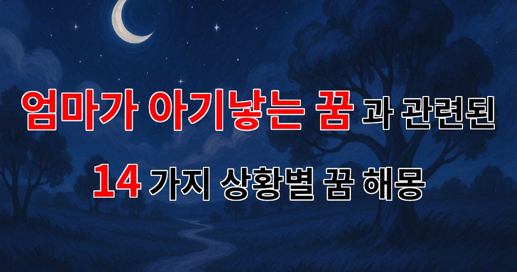 꿈해몽|엄마가 아기낳는 꿈, 새로운 시작을 알리는 신비로운 꿈해몽|14가지분석 대표 이미지