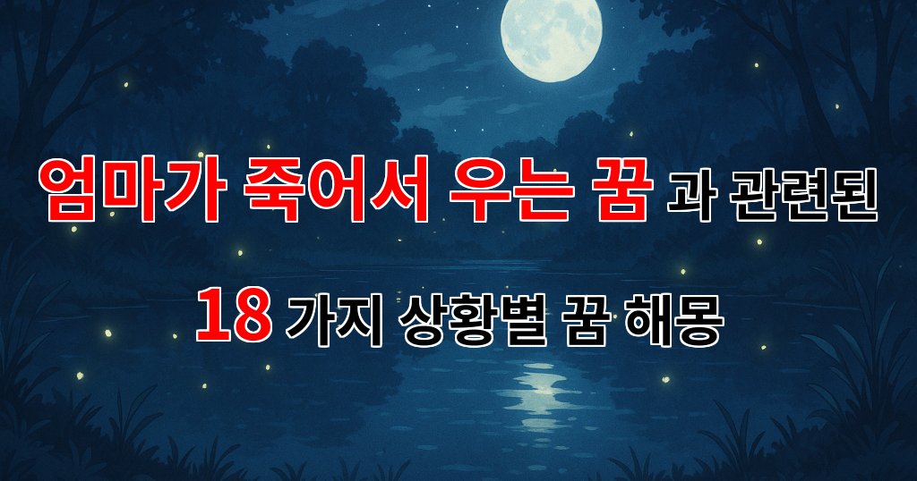 엄마가 죽어서 우는 꿈, 그 슬픔의 의미를 되새겨보다 - 18가지분석 대표 이미지
