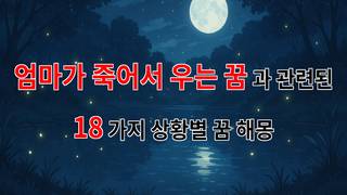 엄마가 죽어서 우는 꿈, 그 슬픔의 의미를 되새겨보다 - 18가지분석