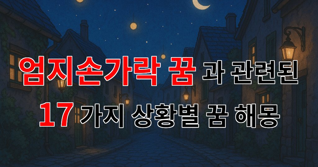 엄지손가락 꿈: 당신의 내면을 비추는 작은 상징들 - 17가지분석 대표 이미지