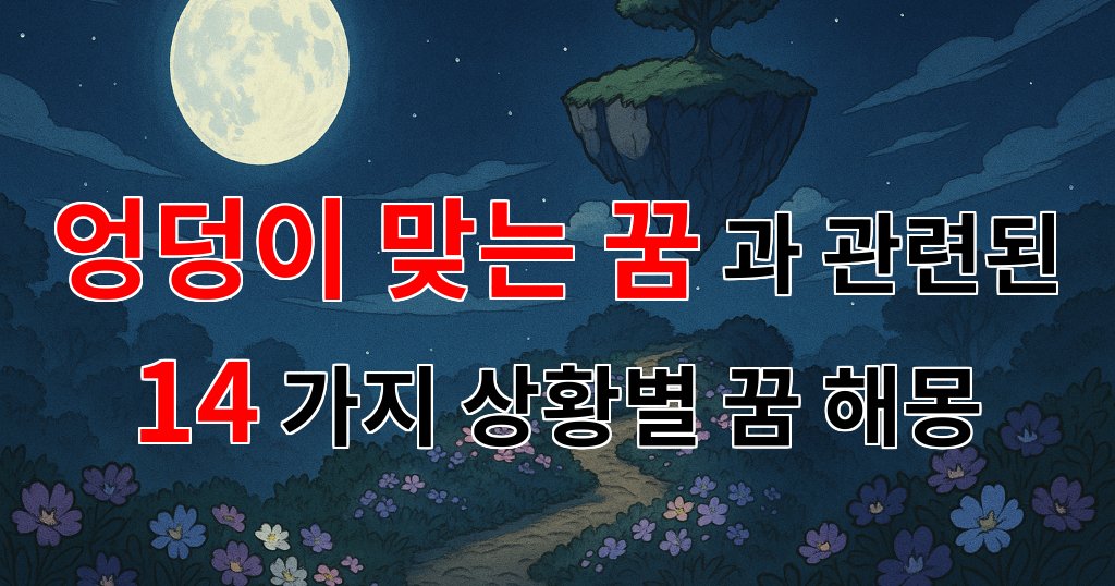 엉덩이 맞는 꿈: 당신의 숨겨진 감정과 욕망을 드러내는 신호 - 14가지분석 대표 이미지