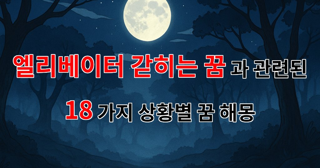 엘리베이터 갇히는 꿈, 그 속에 숨겨진 의미를 찾아서 - 18가지분석 대표 이미지