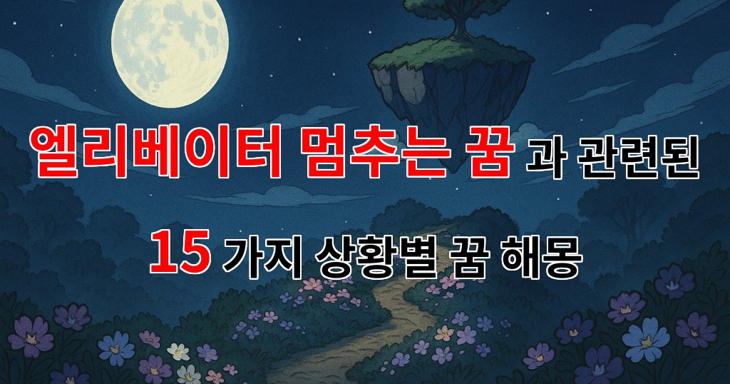 엘리베이터가 멈추는 꿈, 당신의 마음속에 숨겨진 메시지를 찾아보세요 - 15가지분석 대표 이미지