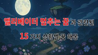 엘리베이터가 멈추는 꿈, 당신의 마음속에 숨겨진 메시지를 찾아보세요 - 15가지분석