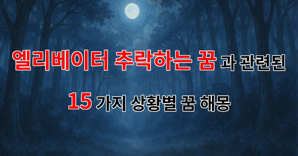 꿈해몽|엘리베이터가 추락하는 꿈, 그 속에 숨겨진 나의 두려움과 희망|15가지분석 대표 이미지