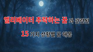 꿈해몽｜엘리베이터가 추락하는 꿈, 그 속에 숨겨진 나의 두려움과 희망｜15가지분석