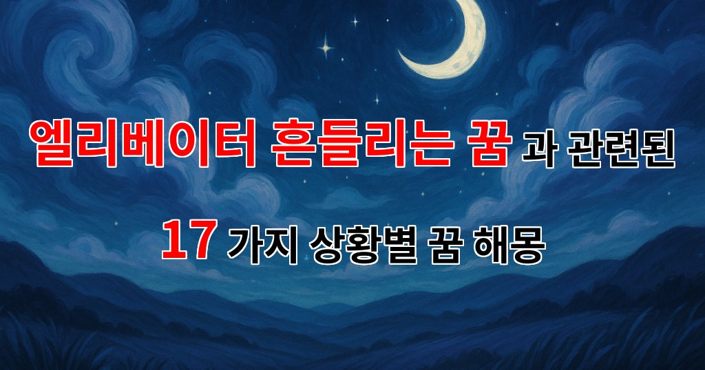 엘리베이터가 흔들리며 전해주는 마음의 소리, 꿈의 해몽 - 17가지분석 대표 이미지