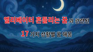 엘리베이터가 흔들리며 전해주는 마음의 소리, 꿈의 해몽 - 17가지분석