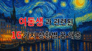 꿈해몽｜여동생과의 소중한 순간들, 꿈속에서 만난 우리 이야기｜16가지분석