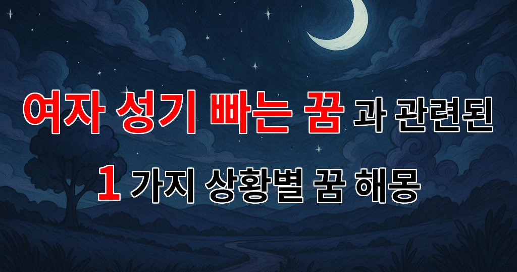 꿈해몽｜여자 성기 빠는 꿈, 그 속에 숨겨진 감정과 의미를 찾아서｜1가지분석 - 1가지분석 대표 이미지
