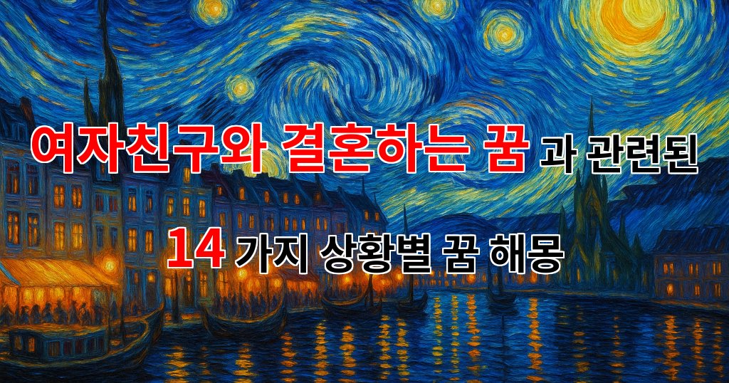 여자친구와 결혼하는 꿈, 사랑의 메시지를 담은 꿈해몽 - 14가지분석 대표 이미지