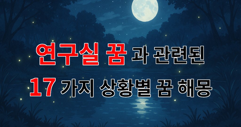 연구실 꿈: 미래의 나를 만나는 신비로운 경험 - 17가지분석 대표 이미지