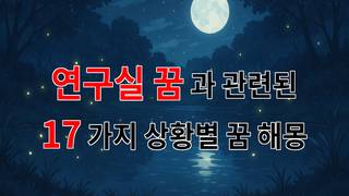 연구실 꿈: 미래의 나를 만나는 신비로운 경험 - 17가지분석