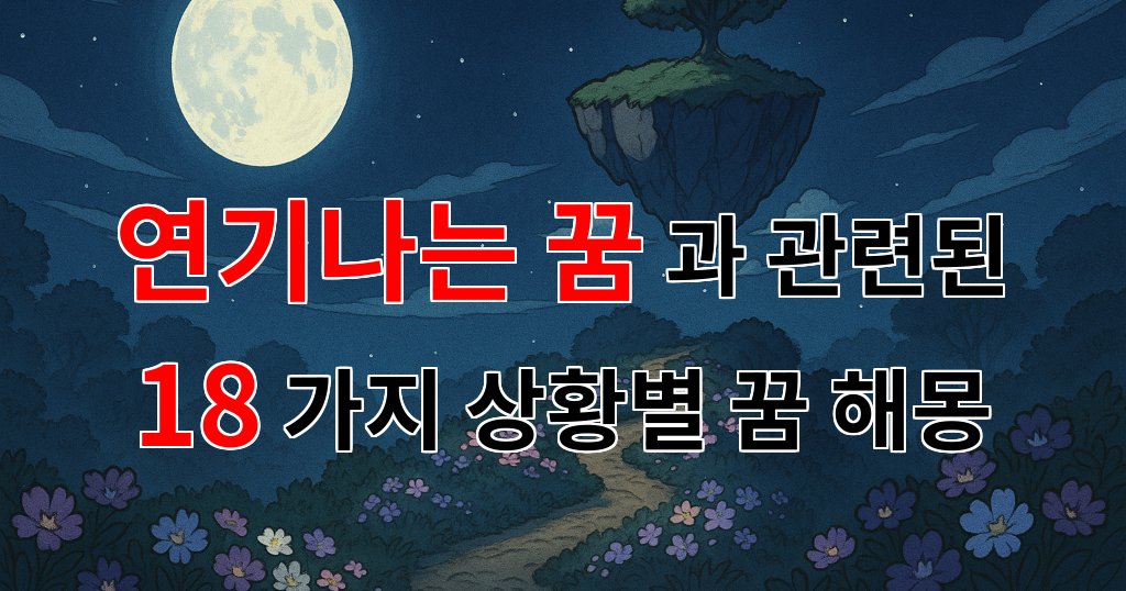 연기나는 꿈: 불안과 희망이 교차하는 내면의 이야기 - 18가지분석 대표 이미지