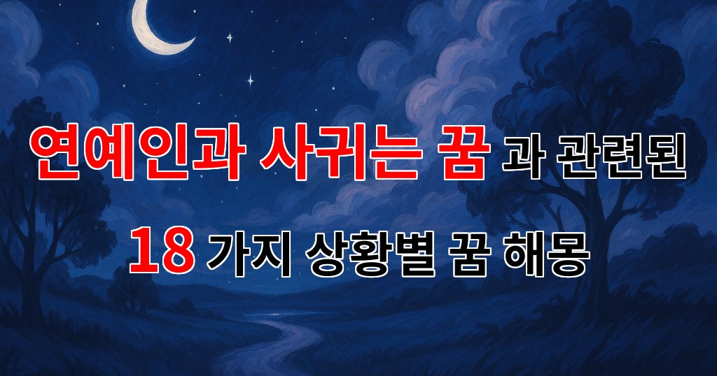 연예인과의 사랑, 꿈속에서 피어나는 특별한 감정의 해몽 - 18가지분석 대표 이미지