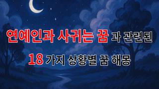 연예인과의 사랑, 꿈속에서 피어나는 특별한 감정의 해몽 - 18가지분석