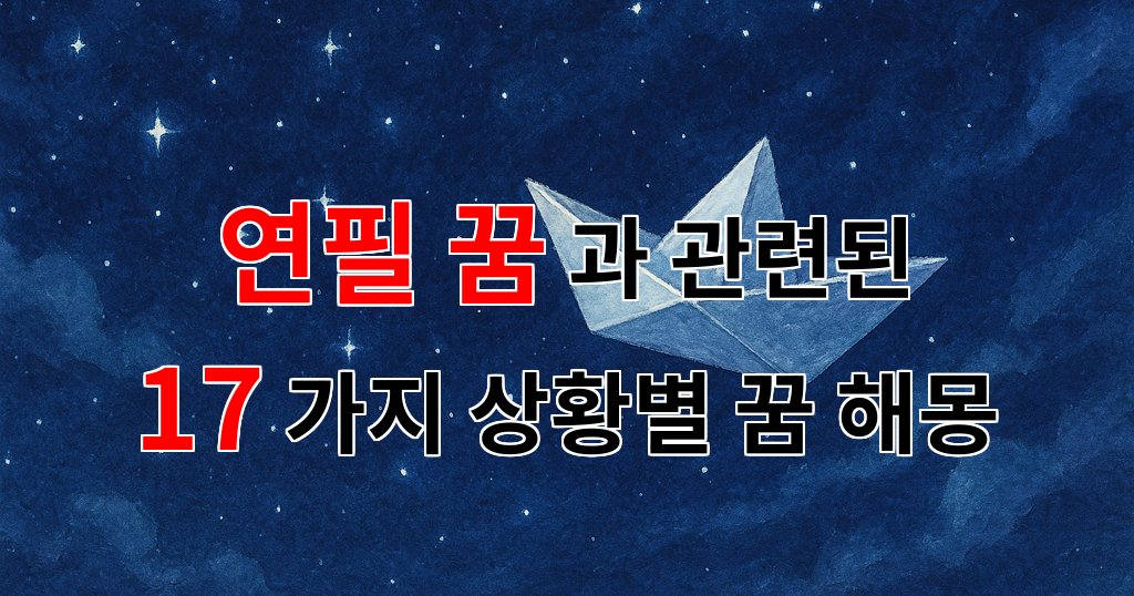 연필로 그려진 꿈, 당신의 마음속 이야기를 담다 - 17가지분석 대표 이미지