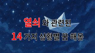 열쇠, 그 안에 숨겨진 꿈의 문을 열다 - 14가지분석