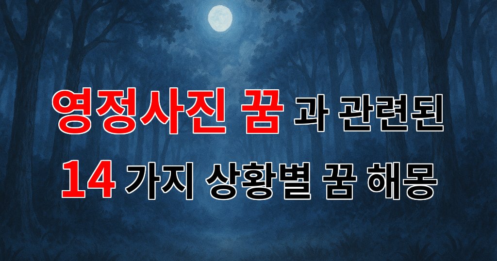 영정사진 꿈, 그 의미와 감정의 흐름을 함께 느껴보세요 - 14가지분석 대표 이미지
