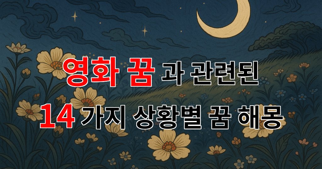 꿈해몽|영화 꿈, 그 속에 숨겨진 나의 진짜 이야기를 찾아서|14가지분석 대표 이미지