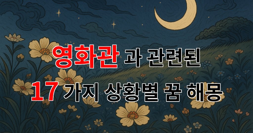 꿈해몽|영화관에서 꿈꾸는 순간, 그 속에 담긴 진짜 이야기를 찾아서|17가지분석 대표 이미지