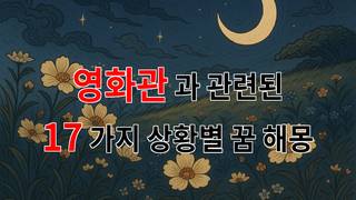 꿈해몽｜영화관에서 꿈꾸는 순간, 그 속에 담긴 진짜 이야기를 찾아서｜17가지분석