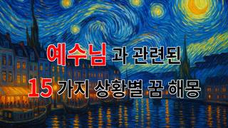 꿈해몽｜예수님과의 특별한 만남, 꿈속에서의 메시지｜15가지분석