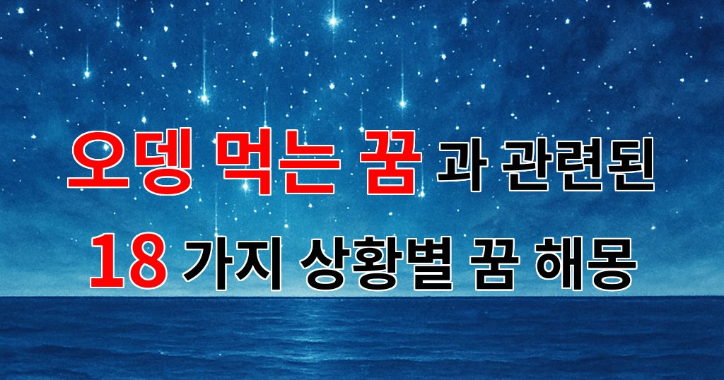 오뎅을 먹는 꿈, 그 속에 숨겨진 의미를 찾아서 - 18가지분석 대표 이미지