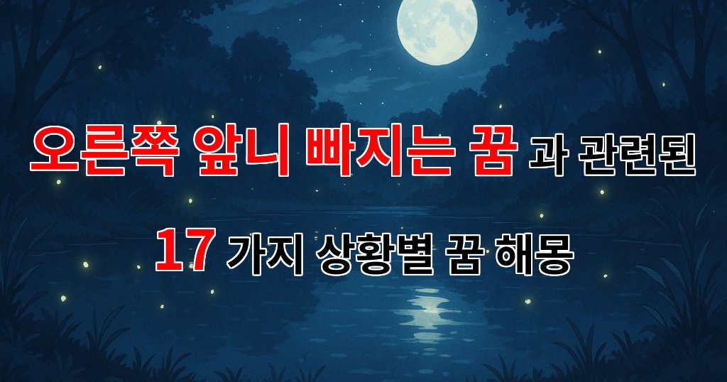 오른쪽 앞니가 빠지는 꿈, 그 꿈의 의미를 알아보아요. - 17가지분석 대표 이미지