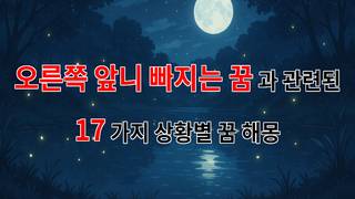 오른쪽 앞니가 빠지는 꿈, 그 꿈의 의미를 알아보아요. - 17가지분석