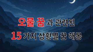 오물 꿈, 당신의 마음 속 깊은 곳을 들여다보는 꿈해몽 - 15가지분석