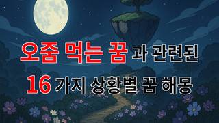 오줌 먹는 꿈, 그 속에 숨겨진 의미를 찾아서 - 16가지분석