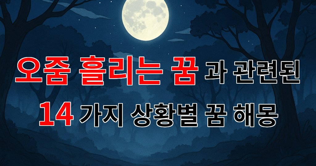 오줌 흘리는 꿈, 그 뒤에 숨겨진 나의 감정과 이야기 - 14가지분석 대표 이미지
