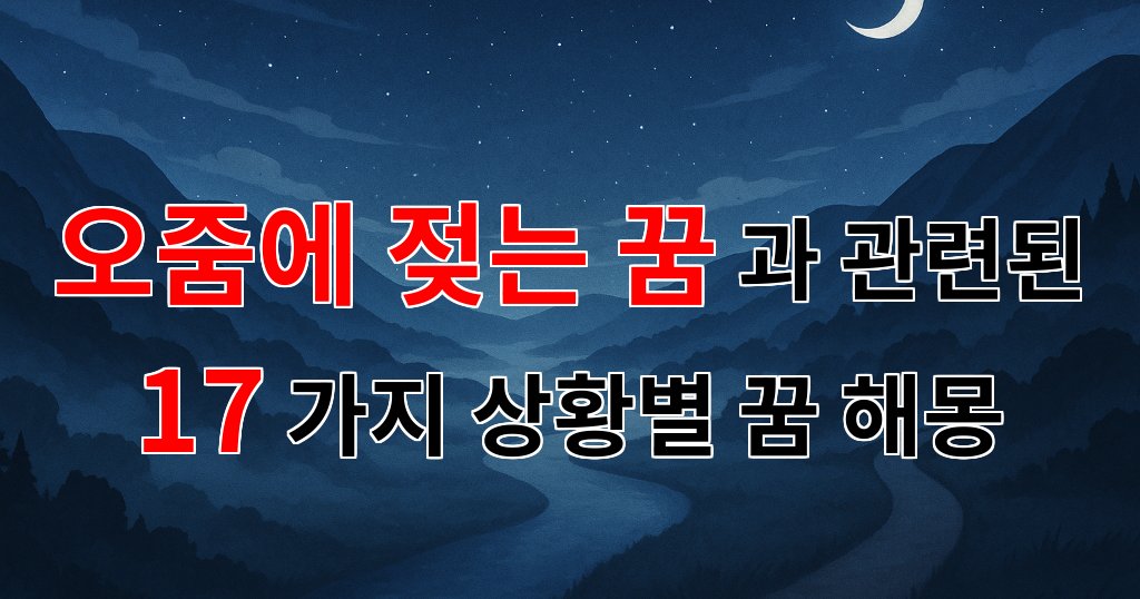 오줌에 젖는 꿈, 당신의 마음속 깊은 곳을 들여다보는 꿈해몽 - 17가지분석 대표 이미지
