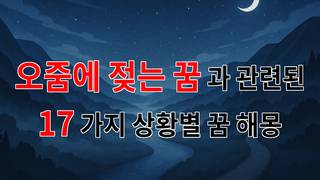 오줌에 젖는 꿈, 당신의 마음속 깊은 곳을 들여다보는 꿈해몽 - 17가지분석
