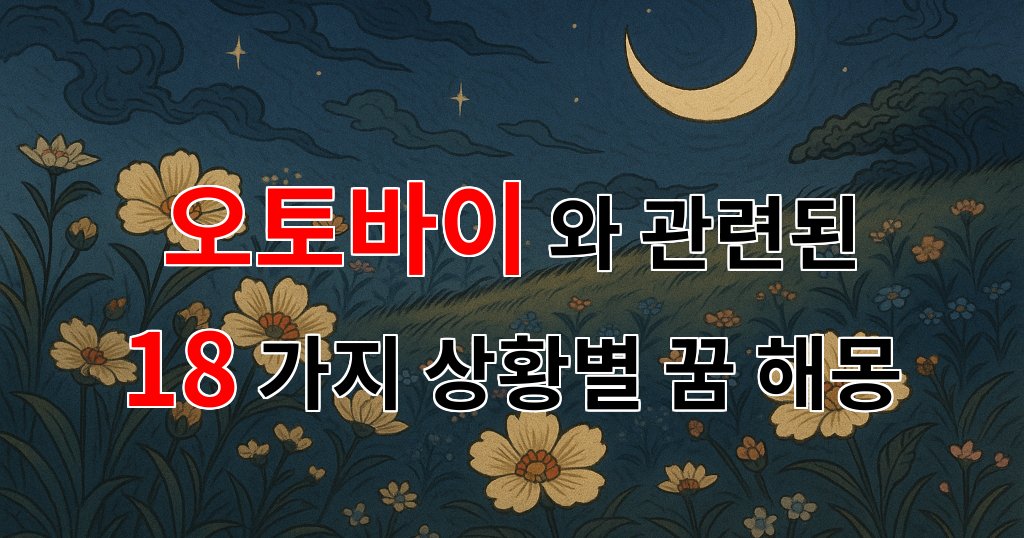 꿈해몽|오토바이와 함께하는 자유로운 꿈, 그 속에 담긴 의미들|18가지분석 대표 이미지