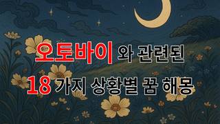 꿈해몽｜오토바이와 함께하는 자유로운 꿈, 그 속에 담긴 의미들｜18가지분석