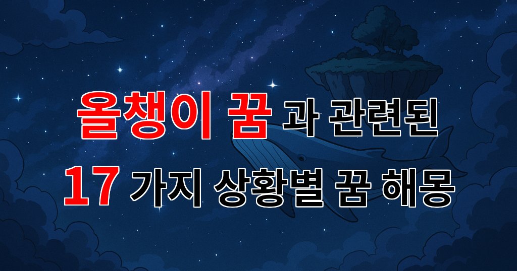 꿈해몽|올챙이 꿈, 새로운 시작을 알리는 신비로운 메시지|17가지분석 대표 이미지