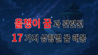 꿈해몽｜올챙이 꿈, 새로운 시작을 알리는 신비로운 메시지｜17가지분석 - 17가지분석