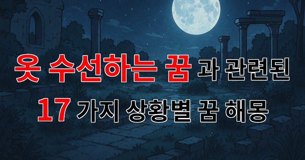 옷 수선하는 꿈, 당신의 마음 속 감정을 엿볼 수 있는 꿈해몽 - 17가지분석 대표 이미지