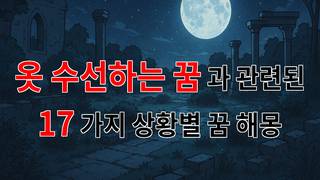 옷 수선하는 꿈, 당신의 마음 속 감정을 엿볼 수 있는 꿈해몽 - 17가지분석