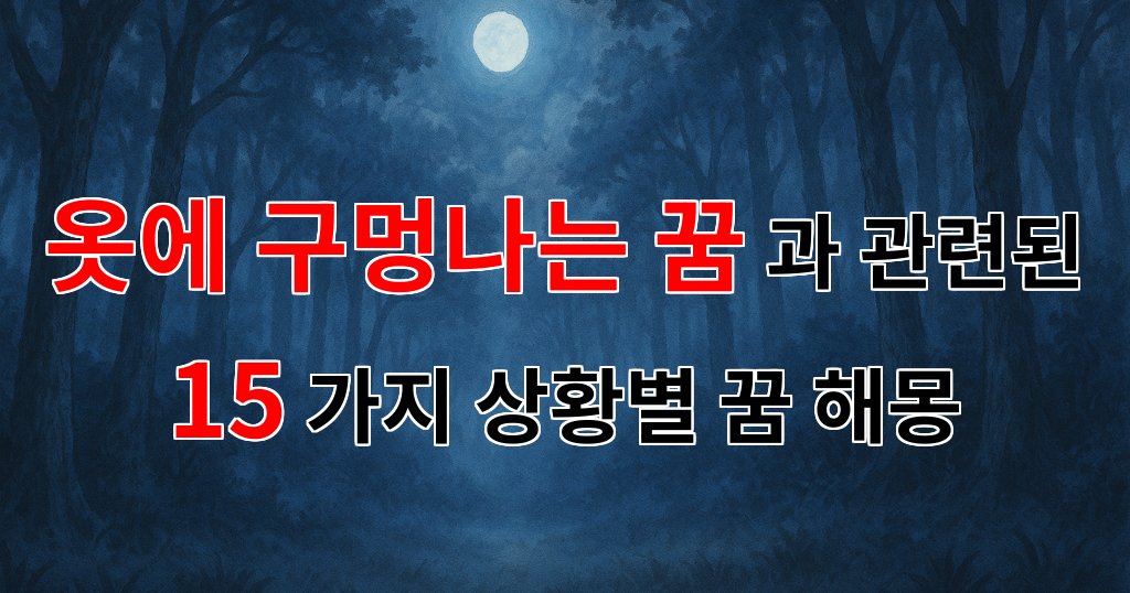 옷에 구멍나는 꿈, 그 안에 숨겨진 의미를 찾아서 - 15가지분석 대표 이미지