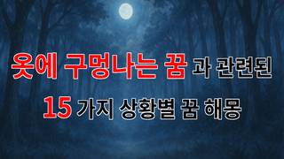 옷에 구멍나는 꿈, 그 안에 숨겨진 의미를 찾아서 - 15가지분석