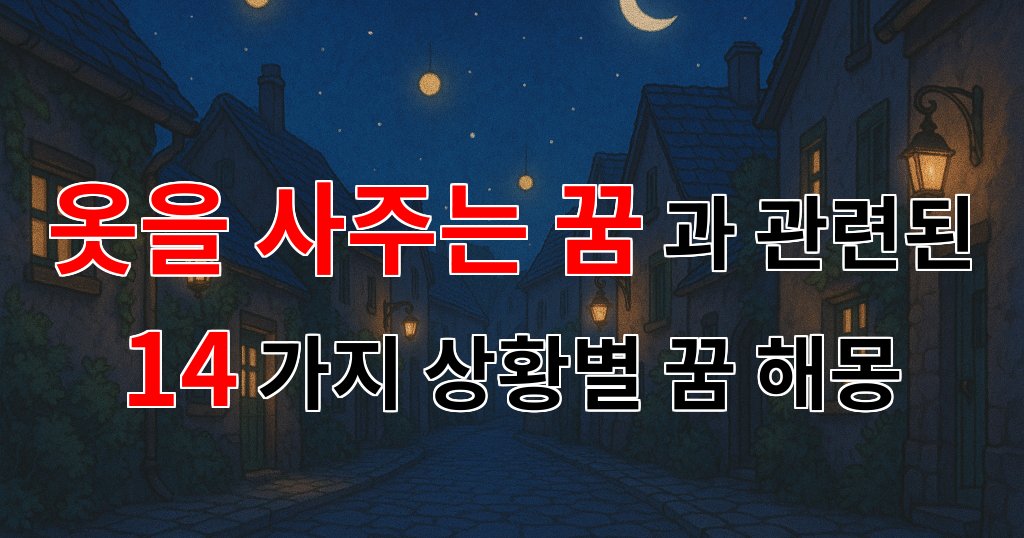 옷을 사주는 꿈: 새로운 시작을 알리는 상징적인 꿈의 해몽 - 14가지분석 대표 이미지