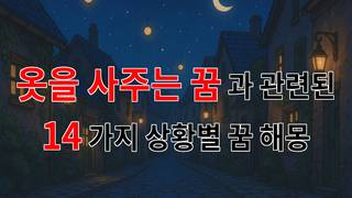 옷을 사주는 꿈: 새로운 시작을 알리는 상징적인 꿈의 해몽 - 14가지분석