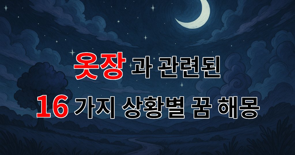 꿈해몽|옷장 속 숨겨진 이야기, 꿈의 조각들을 찾아서|16가지분석 대표 이미지