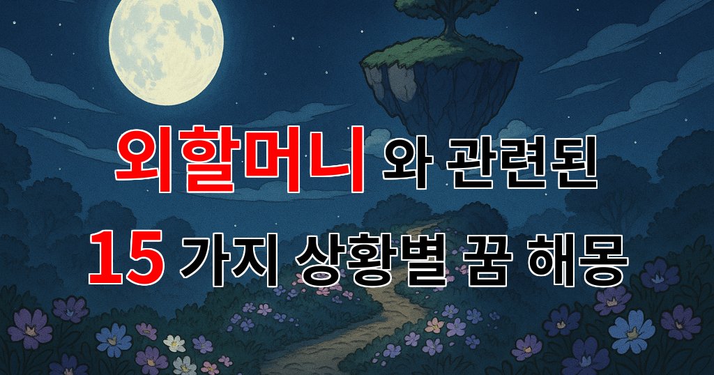 꿈해몽｜외할머니와의 소중한 기억, 꿈속에서 만나는 그리움의 순간｜15가지분석 대표 이미지