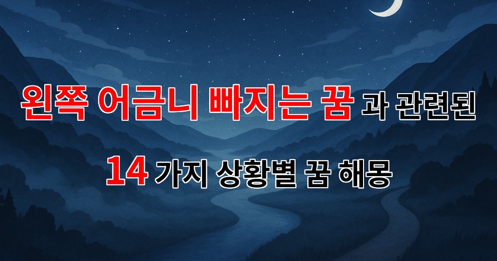 왼쪽 어금니가 빠지는 꿈, 그 의미와 감정을 함께 나누어요 - 14가지분석 대표 이미지