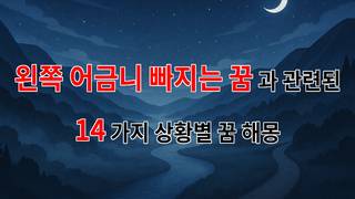 왼쪽 어금니가 빠지는 꿈, 그 의미와 감정을 함께 나누어요 - 14가지분석
