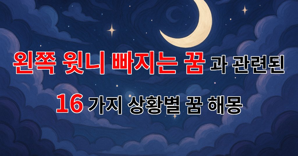 왼쪽 윗니가 빠지는 꿈, 그 속에 숨겨진 의미를 찾아서 - 16가지분석 대표 이미지